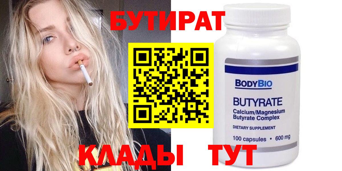 БУТИРАТ вода  Вход с VPN  Камень-на-Оби 