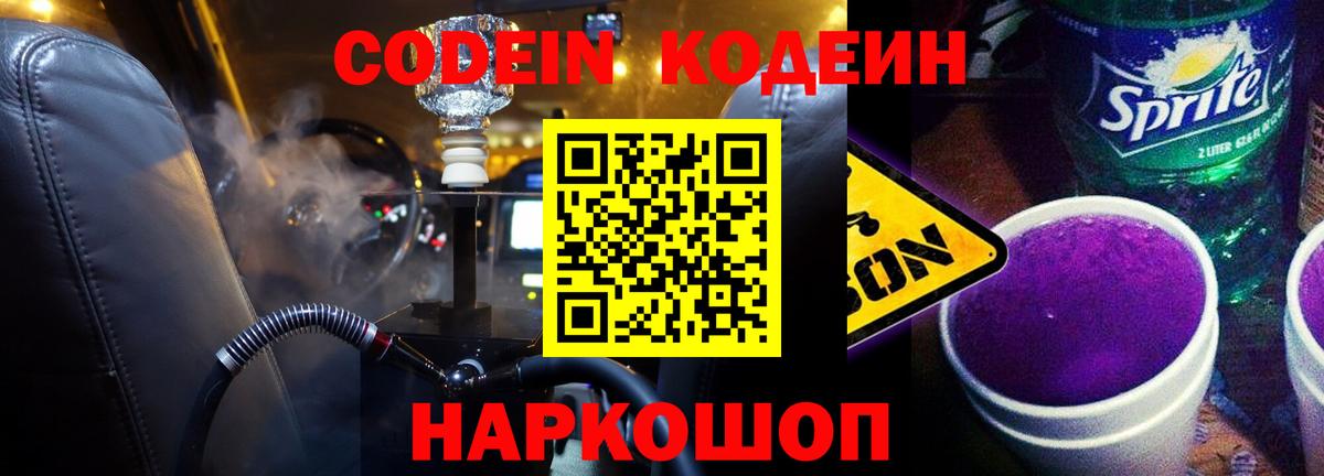 Кодеин Purple Drank Камень-на-Оби